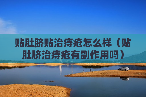 贴肚脐贴治痔疮怎么样（贴肚脐治痔疮有副作用吗）