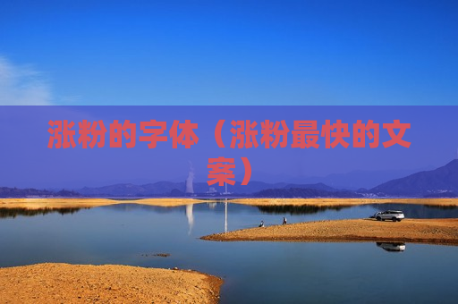涨粉的字体（涨粉最快的文案）