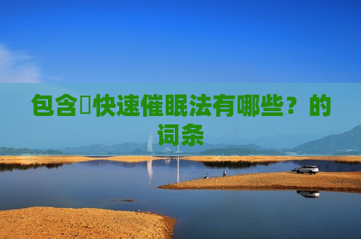 包含​快速催眠法有哪些？的词条