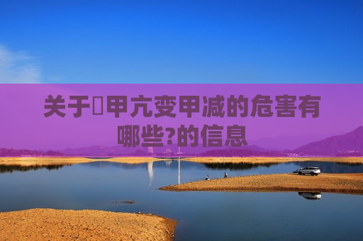 关于​甲亢变甲减的危害有哪些?的信息