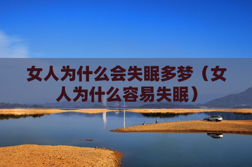 女人为什么会失眠多梦（女人为什么容易失眠）