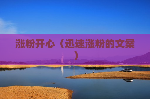 涨粉开心（迅速涨粉的文案）