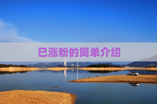 已涨粉的简单介绍