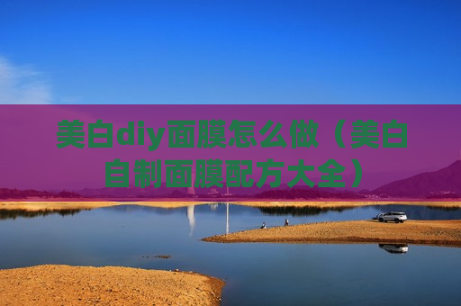 美白diy面膜怎么做（美白自制面膜配方大全）