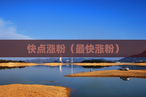 快点涨粉（最快涨粉）