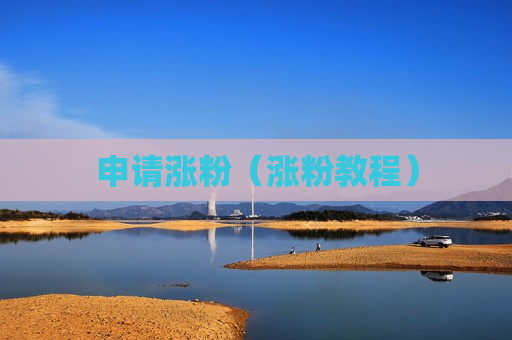 申请涨粉（涨粉教程）