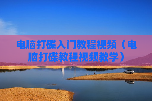 电脑打碟入门教程视频（电脑打碟教程视频教学）