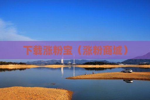下载涨粉宝（涨粉商城）