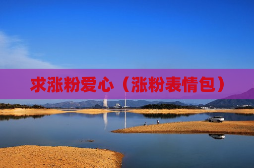 求涨粉爱心（涨粉表情包）