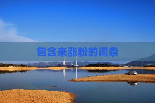 包含来涨粉的词条