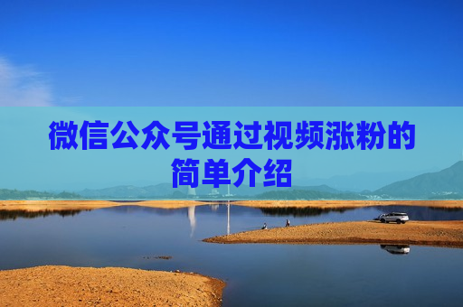 微信公众号通过视频涨粉的简单介绍