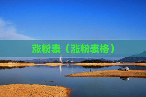 涨粉表（涨粉表格）