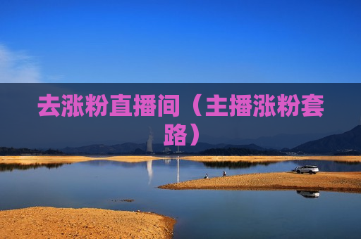 去涨粉直播间（主播涨粉套路）