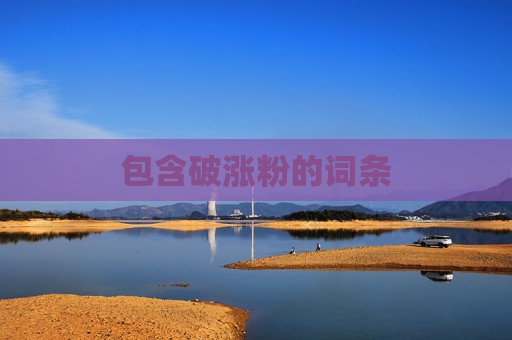包含破涨粉的词条