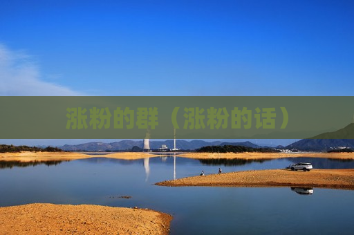 涨粉的群（涨粉的话）