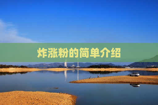 炸涨粉的简单介绍