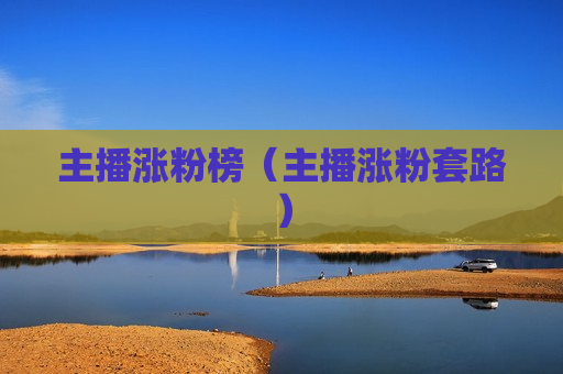 主播涨粉榜（主播涨粉套路）