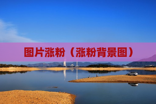 图片涨粉（涨粉背景图）