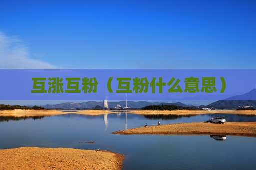互涨互粉（互粉什么意思）