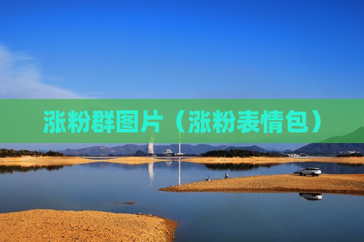 涨粉群图片（涨粉表情包）