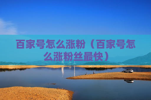 百家号怎么涨粉（百家号怎么涨粉丝最快）