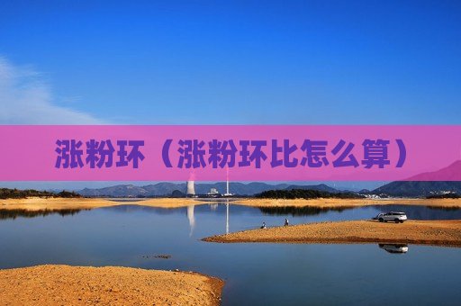 涨粉环（涨粉环比怎么算）