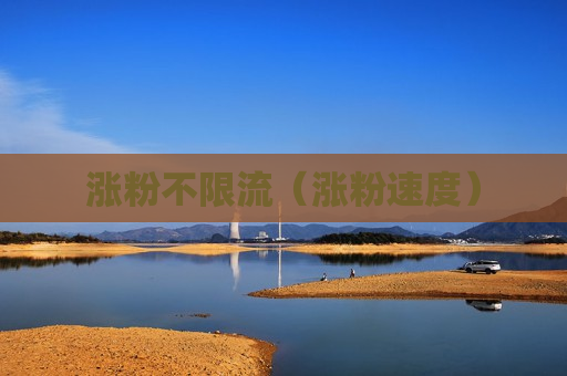 涨粉不限流（涨粉速度）