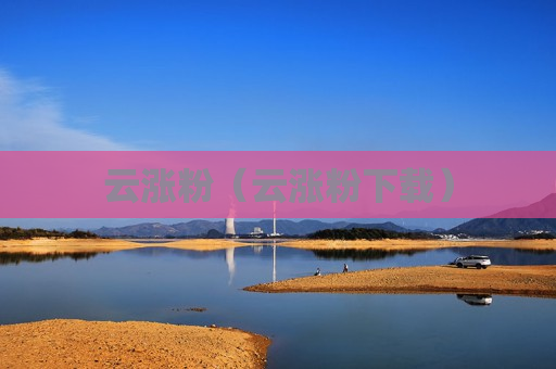 云涨粉（云涨粉下载）