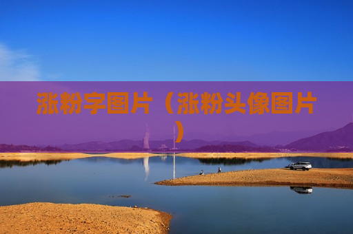 涨粉字图片（涨粉头像图片）