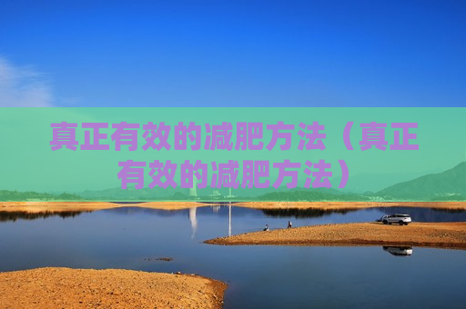 真正有效的减肥方法（真正有效的减肥方法）