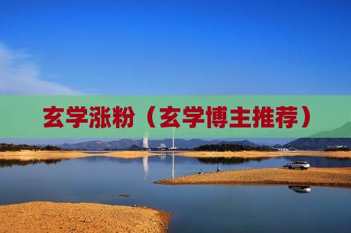 玄学涨粉（玄学博主推荐）