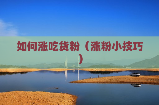 如何涨吃货粉（涨粉小技巧）