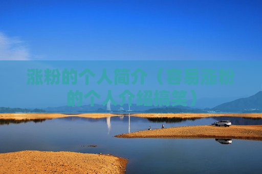 涨粉的个人简介（容易涨粉的个人介绍搞笑）