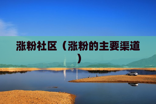 涨粉社区（涨粉的主要渠道）