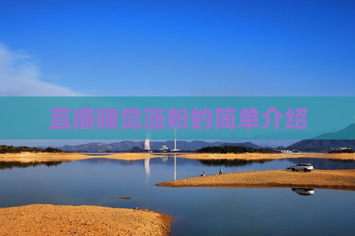 直播睡觉涨粉的简单介绍
