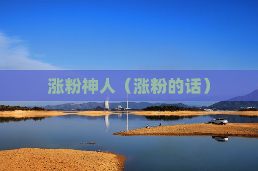 涨粉神人（涨粉的话）