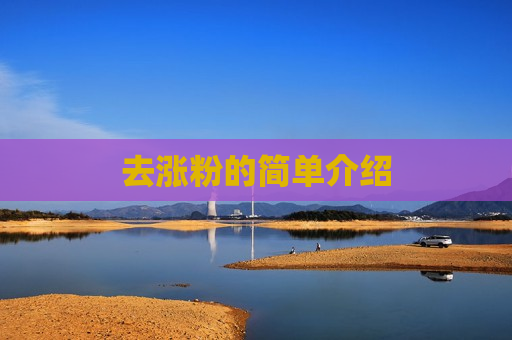 去涨粉的简单介绍