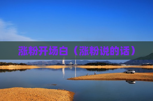 涨粉开场白（涨粉说的话）