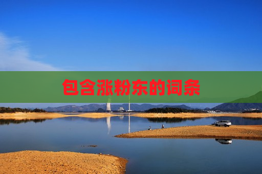 包含涨粉东的词条