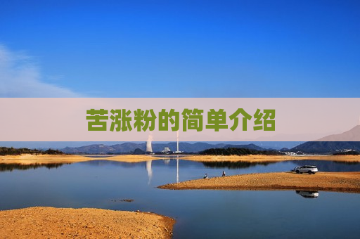 苦涨粉的简单介绍
