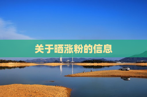 关于晒涨粉的信息