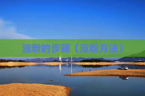 涨粉的步骤（涨粉方法）