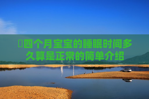 ​四个月宝宝的睡眠时间多久算是正常的简单介绍