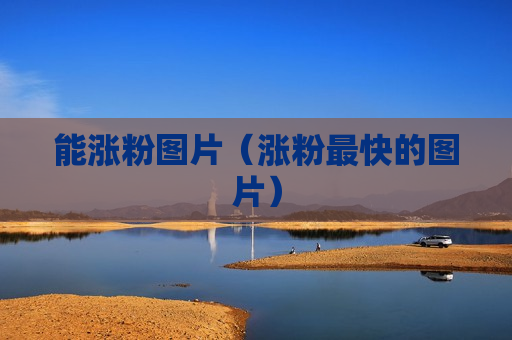 能涨粉图片（涨粉最快的图片）