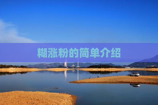 糊涨粉的简单介绍
