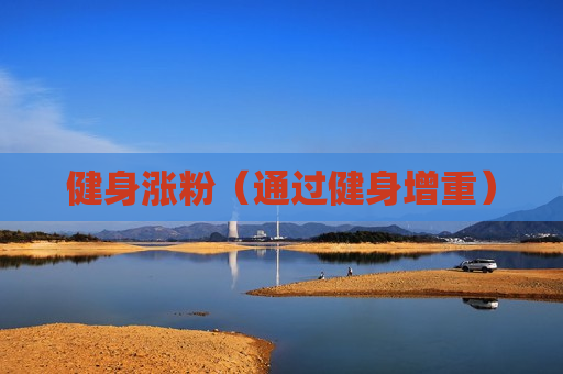 健身涨粉（通过健身增重）