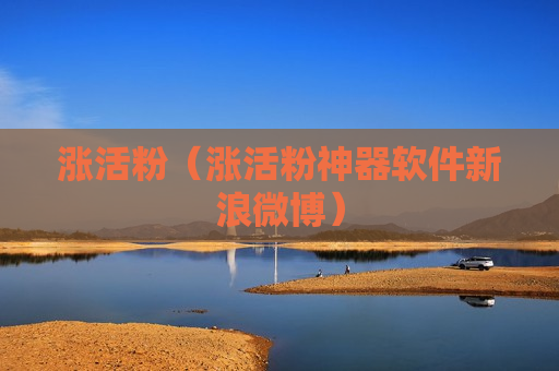 涨活粉（涨活粉神器软件新浪微博）
