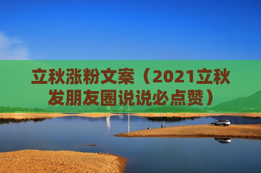 立秋涨粉文案（2021立秋发朋友圈说说必点赞）
