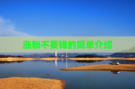 涨粉不要钱的简单介绍