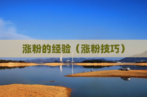 涨粉的经验（涨粉技巧）